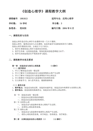 创造心理学课程教学大纲.doc