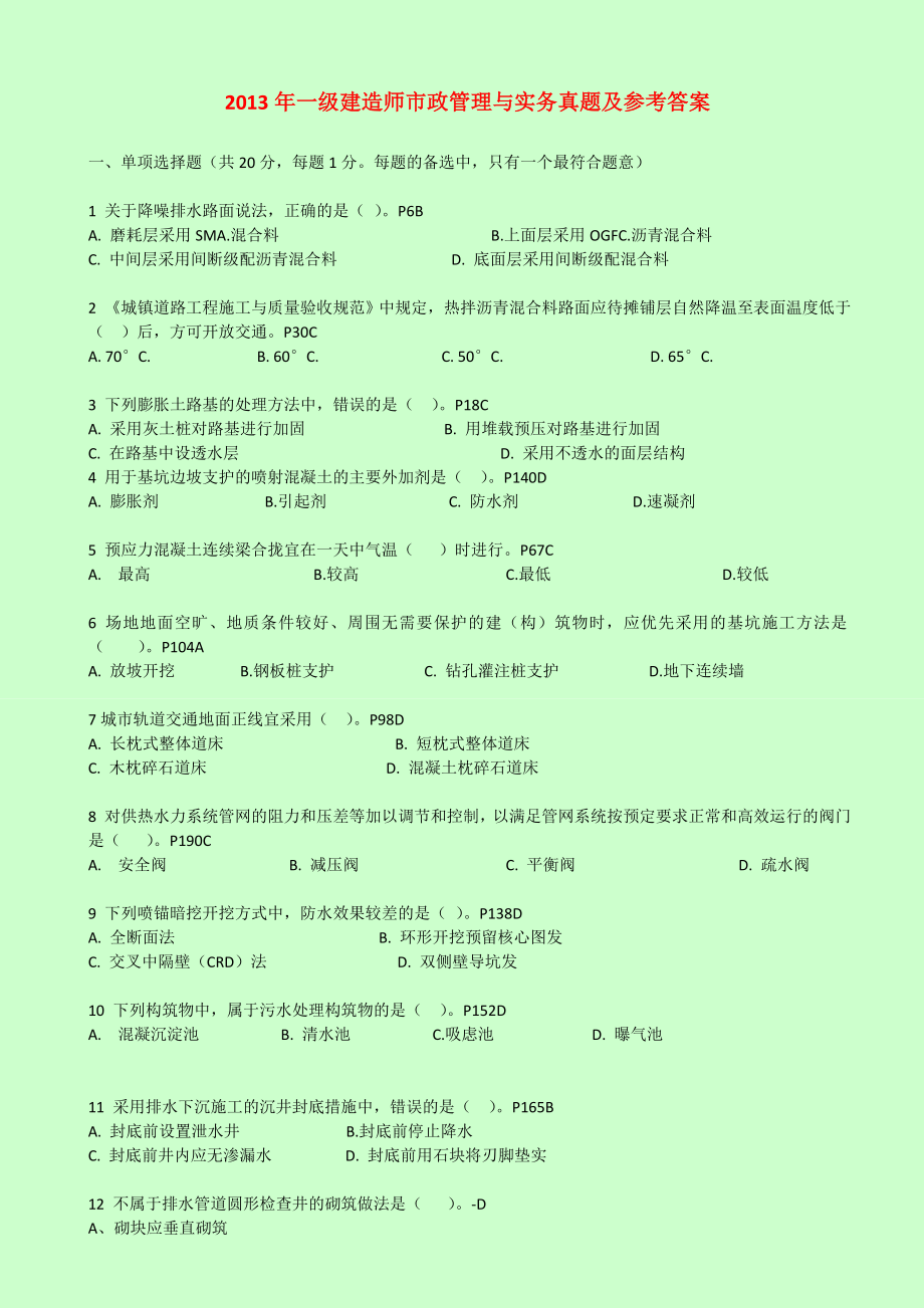 2004至 一级建造师考试 市政公用工程管理与实务 真题及参考答案 附带图片解析.doc_第1页