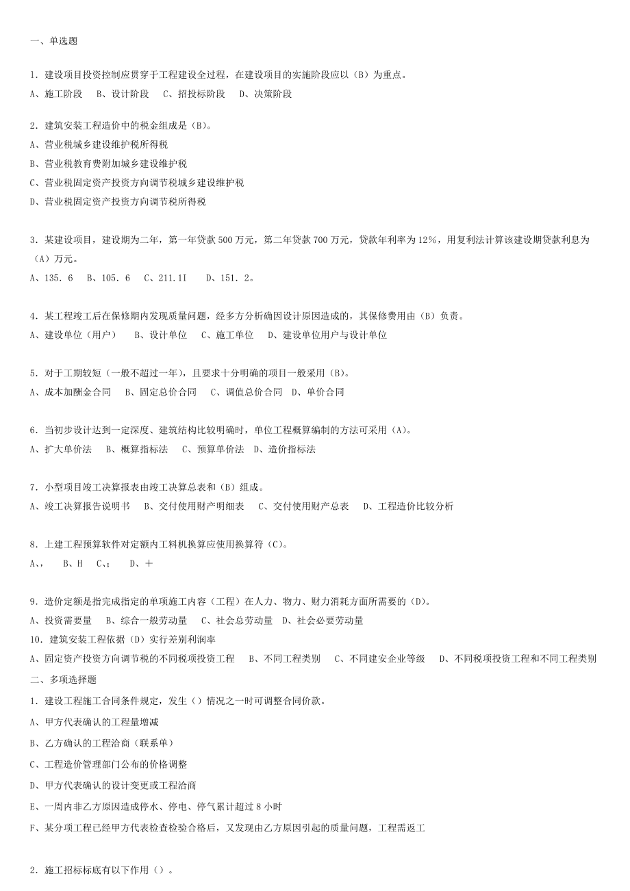 全国建设工程造价员安装造价员考试试题2504638999.doc_第1页