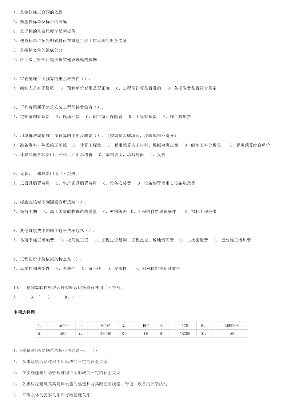 全国建设工程造价员安装造价员考试试题2504638999.doc_第2页