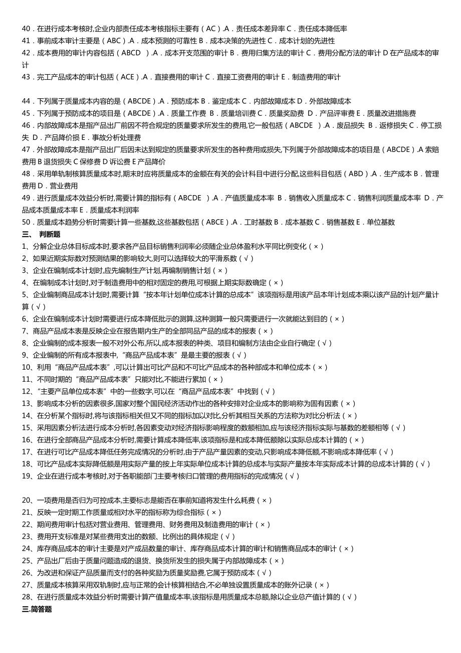 最新广播电视大学（电大）期末考试《成本管理》课程重点考试必备复习资料整理汇总.doc_第3页