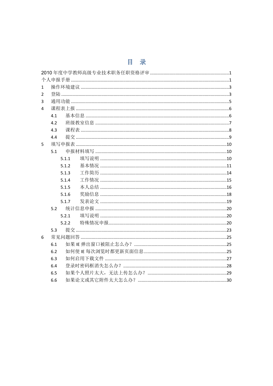 中学教师高级专业技术职务任职资格评审 .doc_第2页