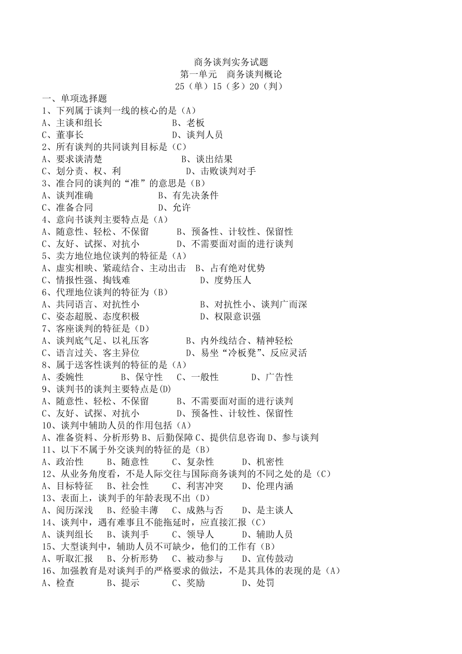 商务谈判实务试题及参考答案.doc_第1页