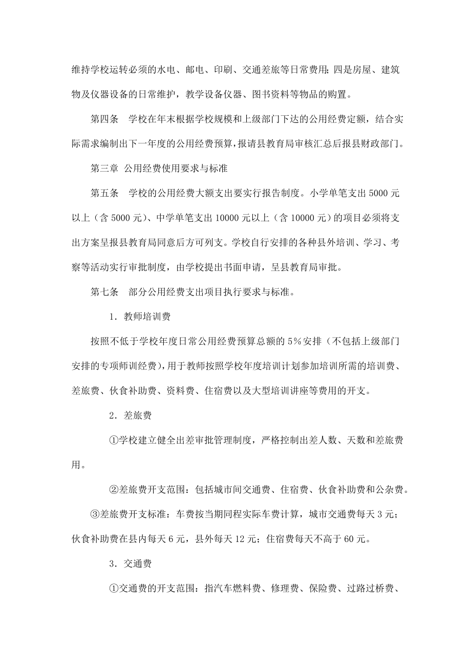 学校公用经费支出管理办法.doc_第2页