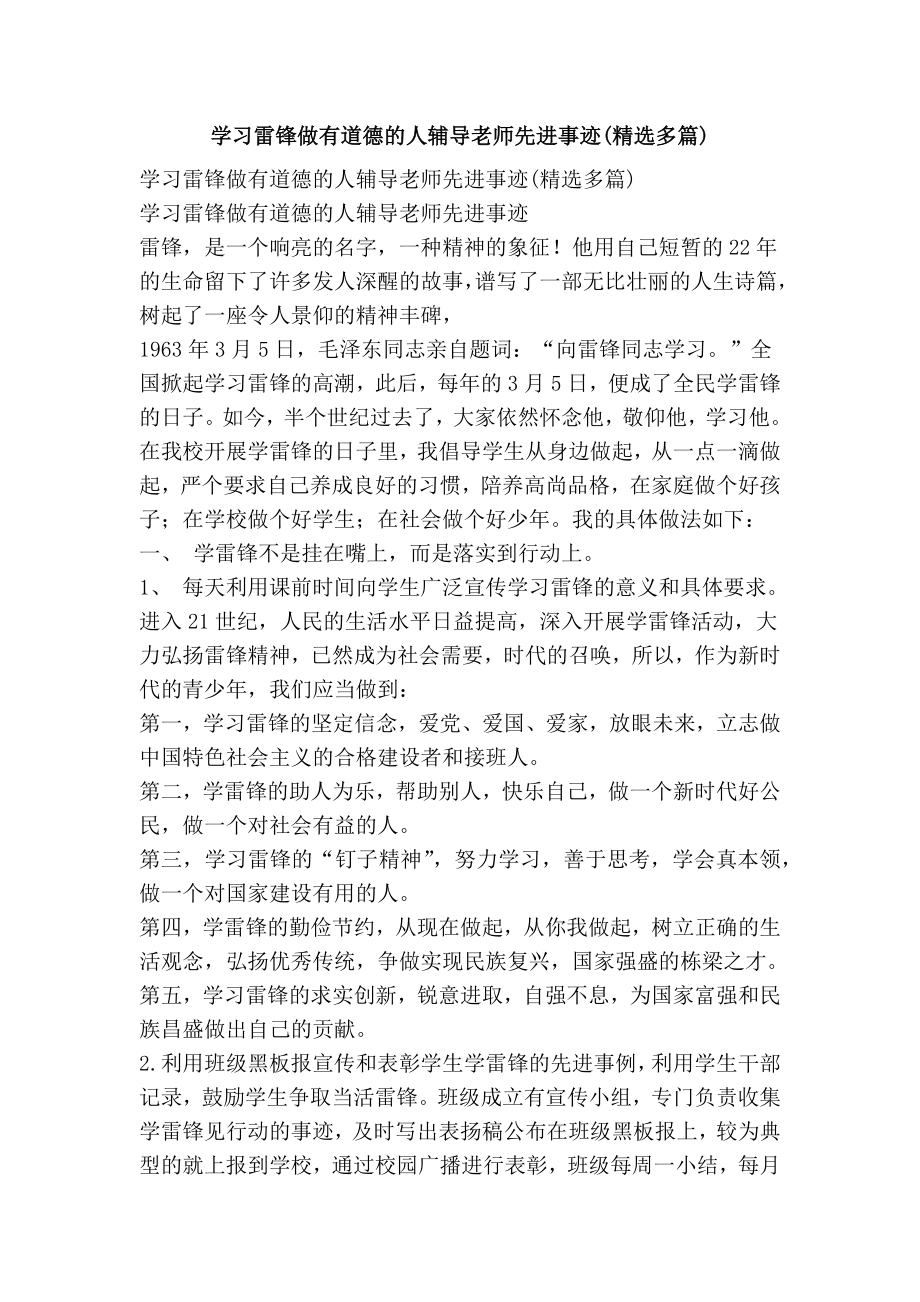 学习雷锋做有道德的人辅导老师先进事迹(精选多篇).doc_第1页