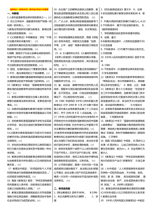 最新广播电视大学（电大）期末考试《教育法学》期末重点考试小抄整理打印版.doc