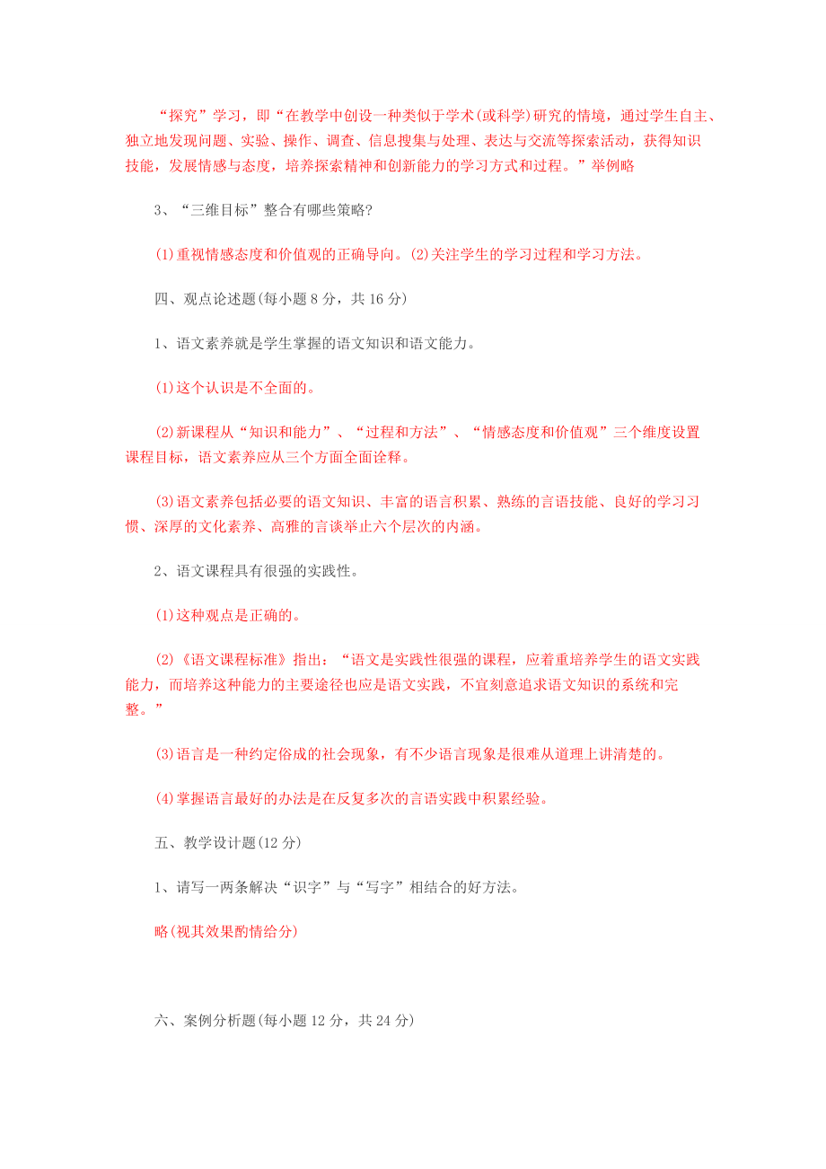 小学语文教师招考教材教法考试题及参考答案（题库） .doc_第2页