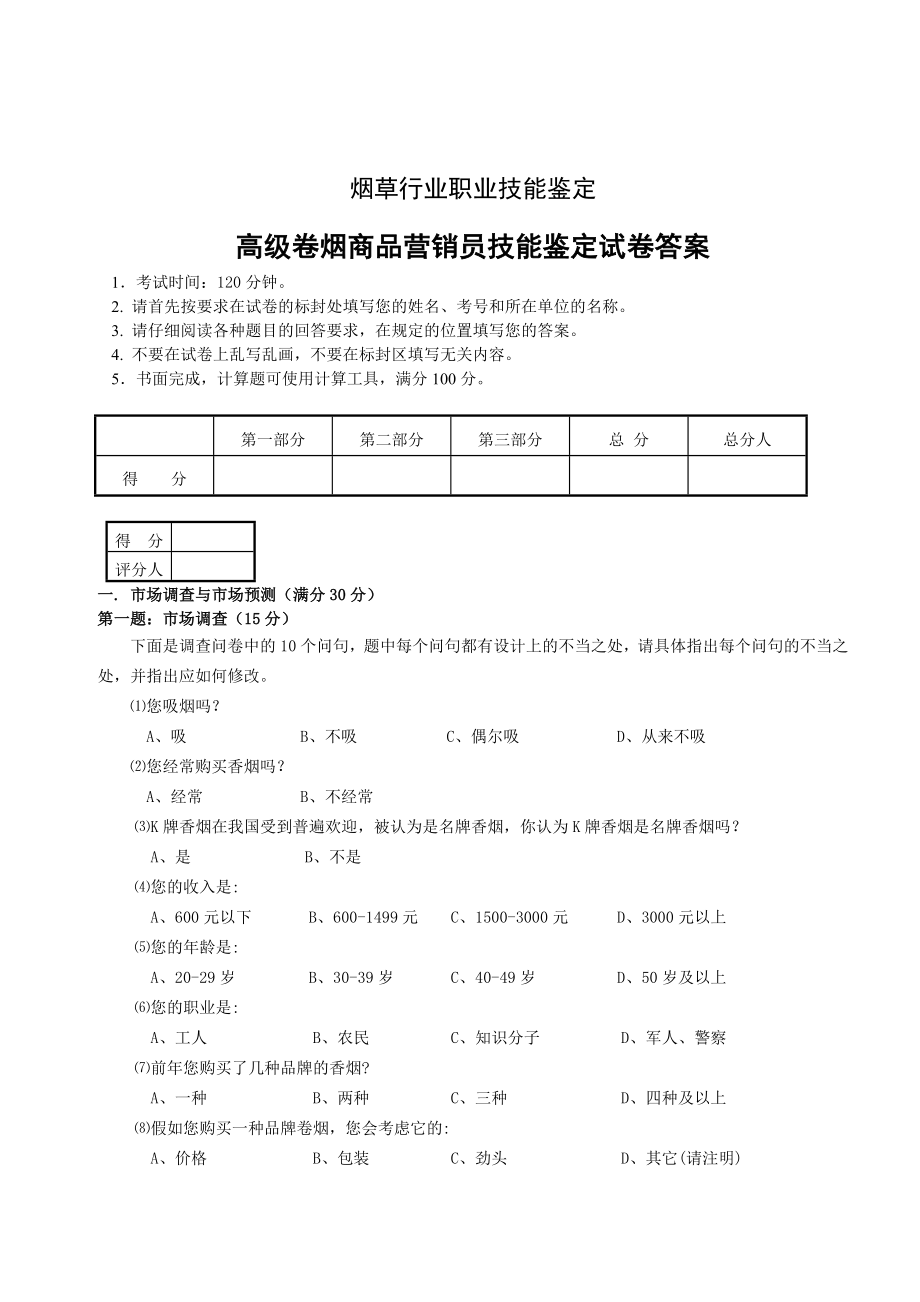 04高级卷烟商品营销员技能试卷正文和答案.doc_第1页