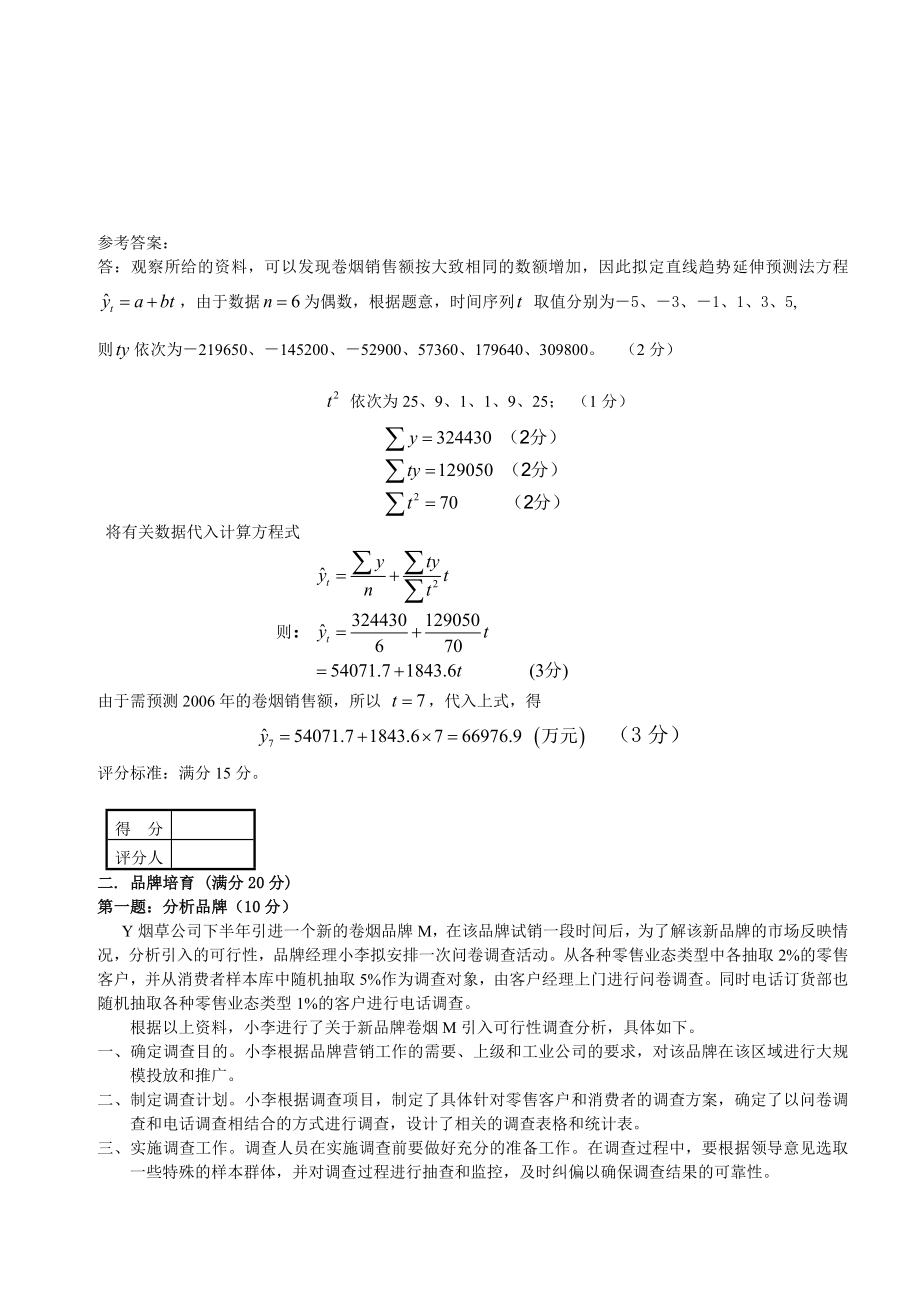 04高级卷烟商品营销员技能试卷正文和答案.doc_第3页