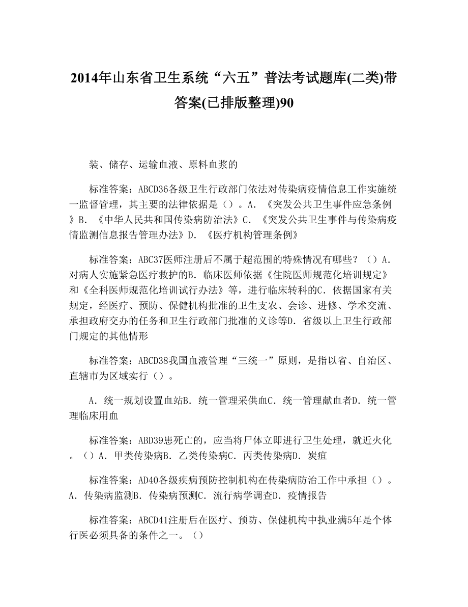 山东省卫生系统“六五”普法考试题库(二类)带答案(已排版整理)9032.doc_第1页