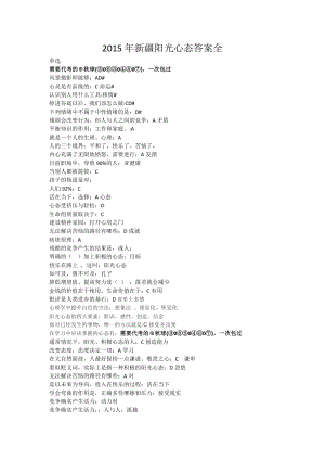 新疆继续教育考试阳光心态资料题库答案全.doc