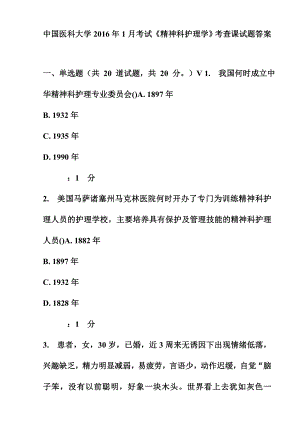 中国医科大学1月考试《精神科护理学》考查课试题答案.doc