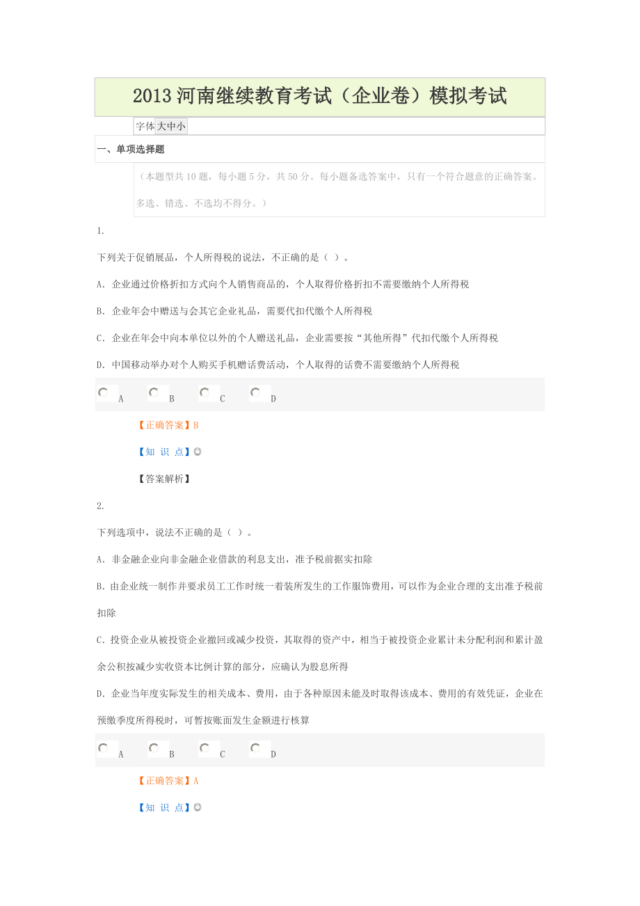 河南继续教育考试(企业卷)一.doc_第1页