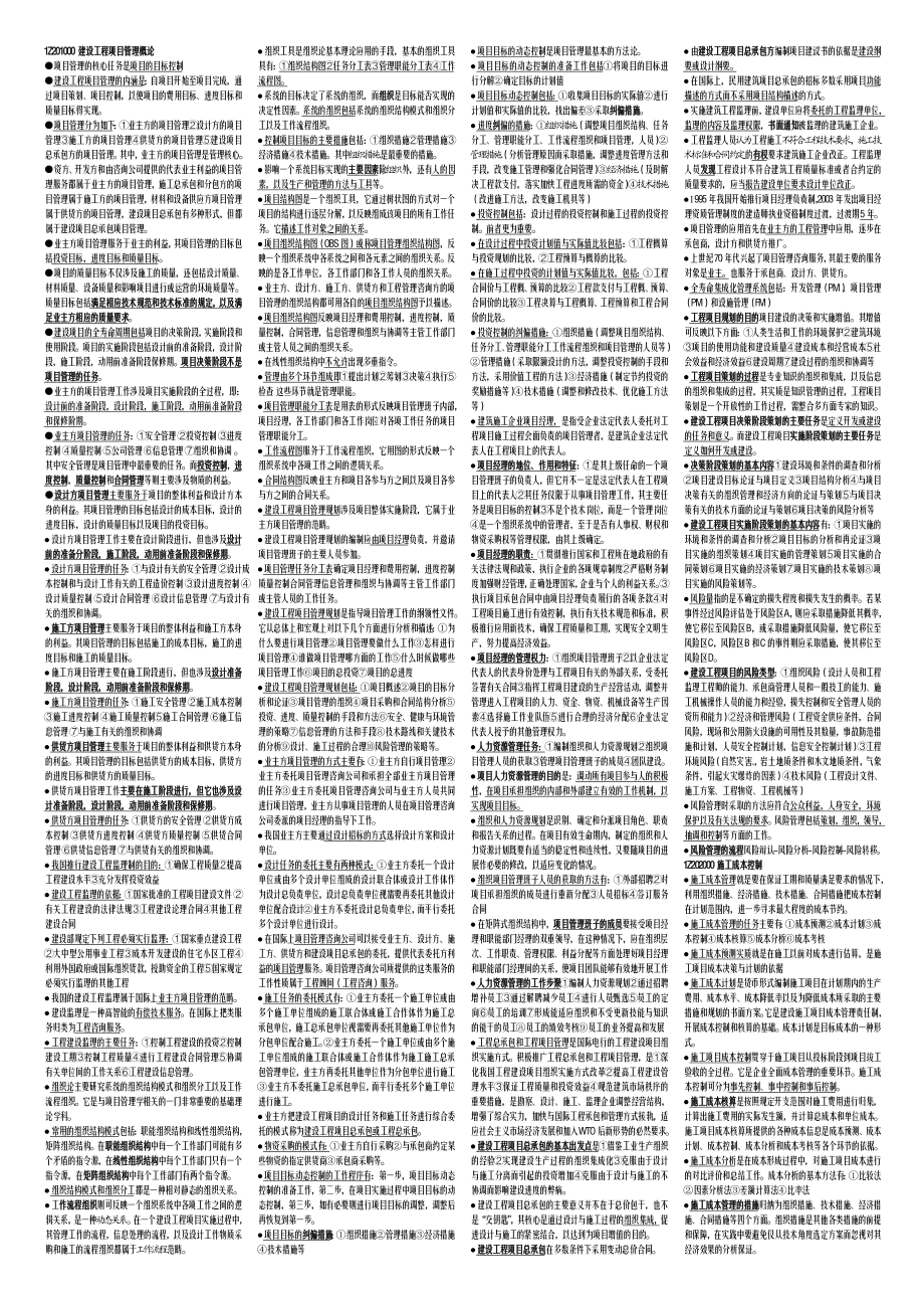 建设工程项目管理复习题.doc_第1页