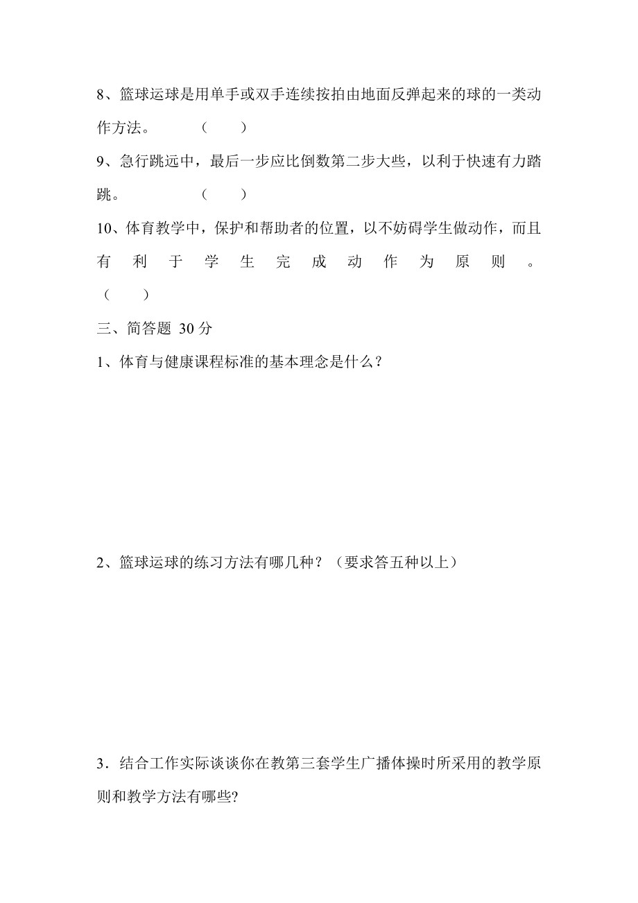 小学体育教师业务理论考试试题.doc_第3页