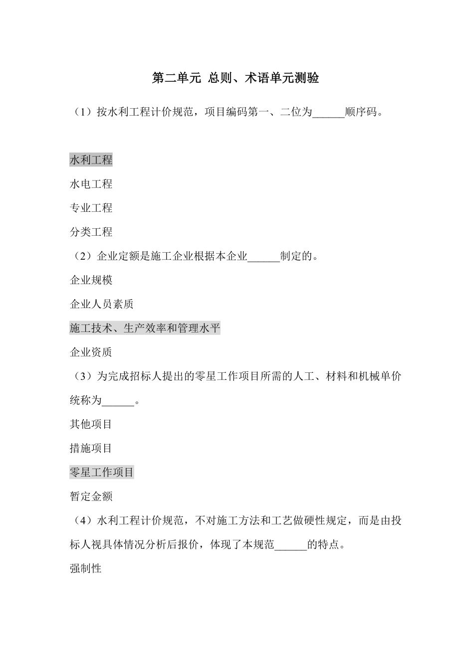 水利造价师继续教育考试试题以及答案.doc_第1页