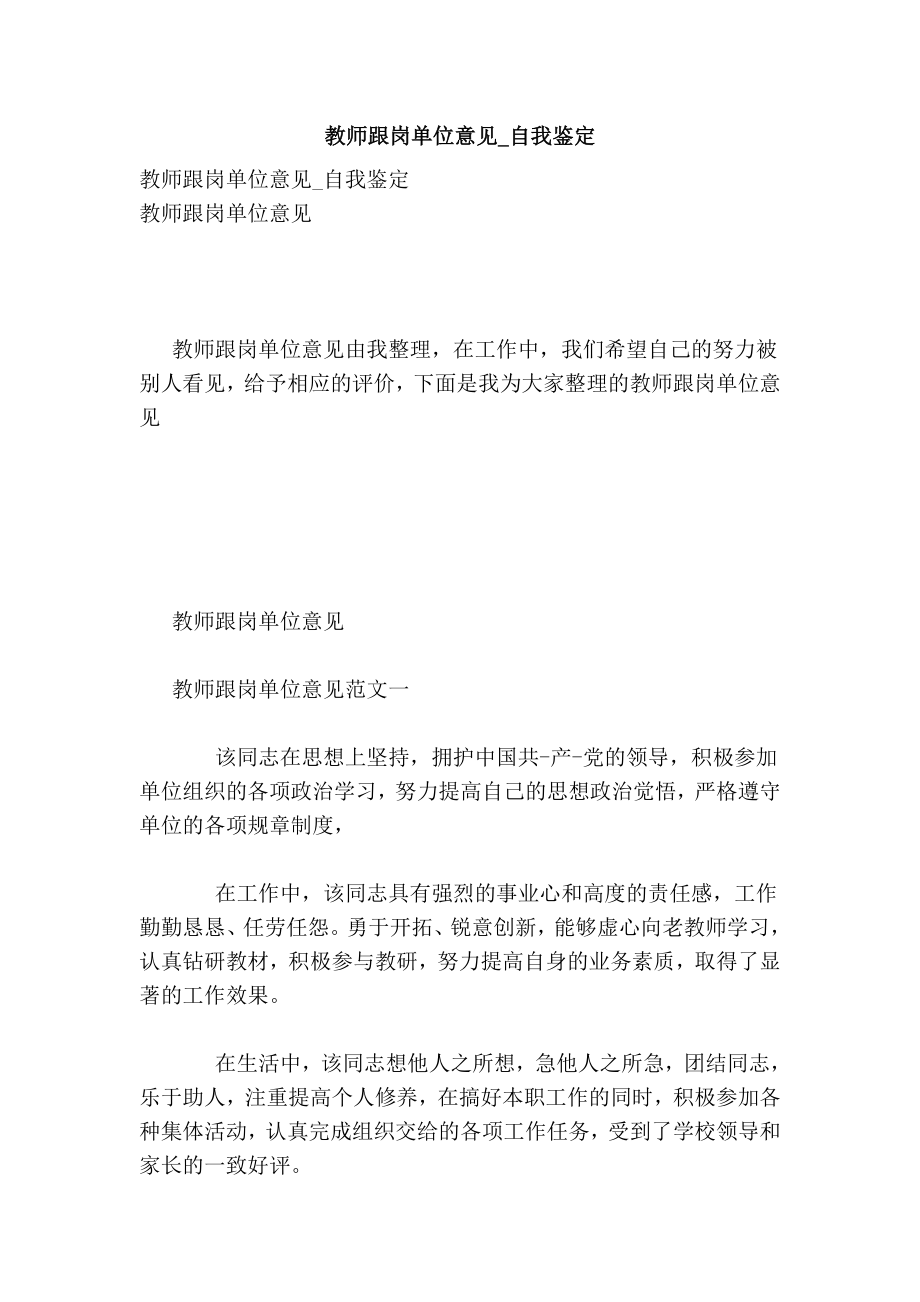 教师跟岗单位意见自我鉴定.doc_第1页