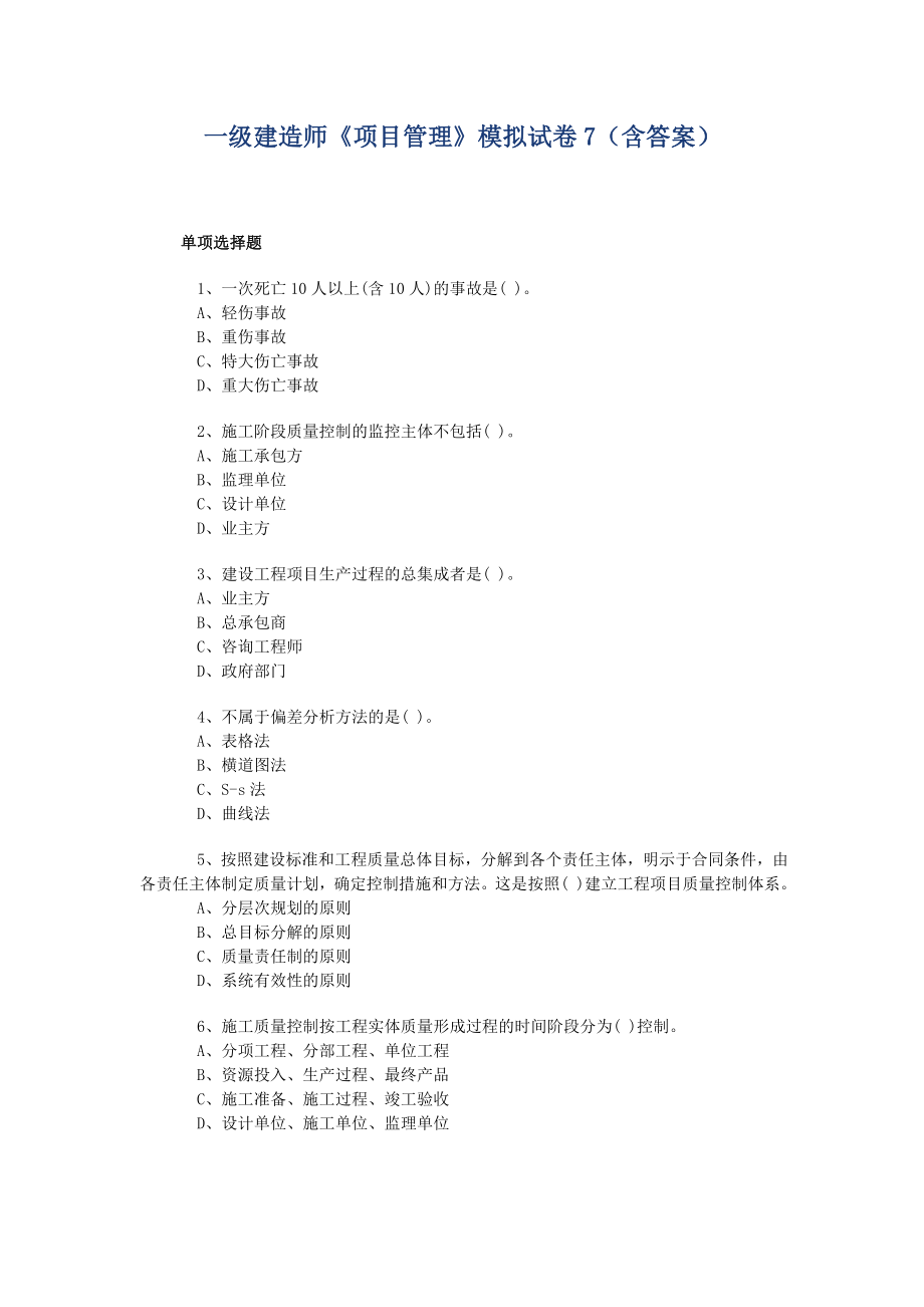 一级建造师《项目管理》模拟试卷7（含答案）.doc_第1页