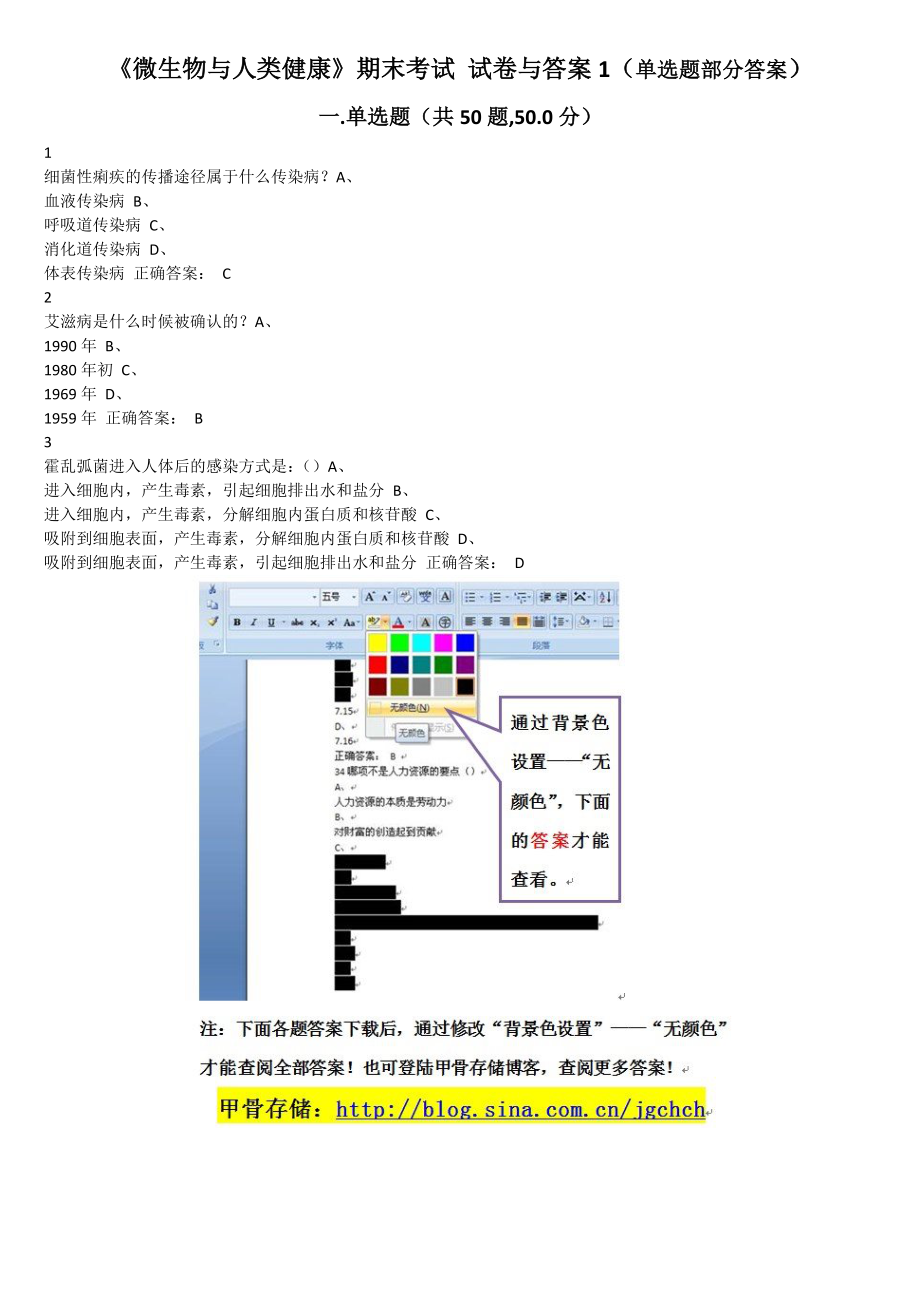 尔雅 慕课学习《微生物与人类健康》期末考试 试卷与答案1（单选题答案）.doc_第1页