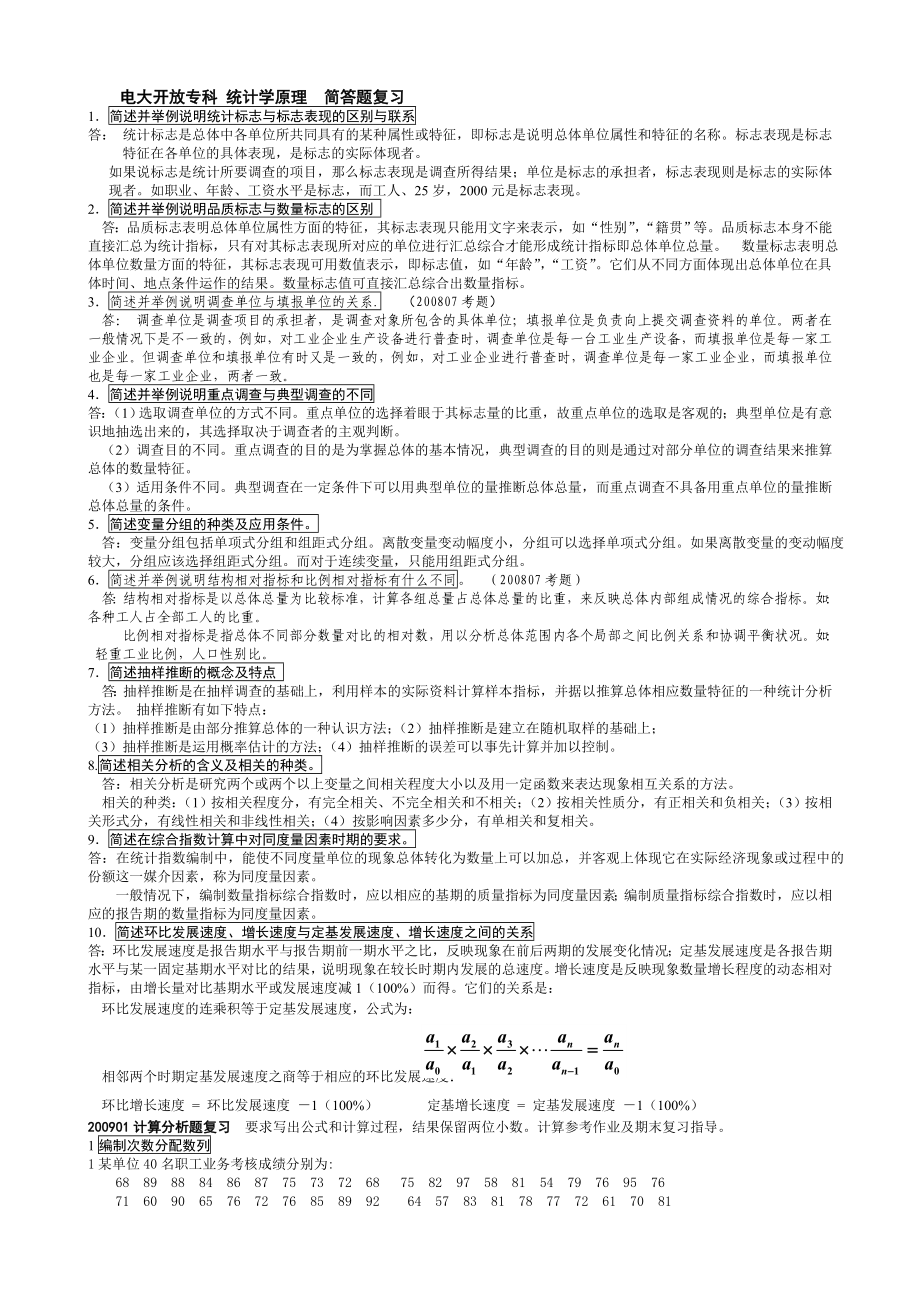 电大《统计学原理》考试答案小抄简答题和计算.doc_第1页