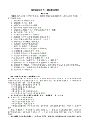 电大《财务案例研究》完整版复习资料 综合案例加单项案例.doc