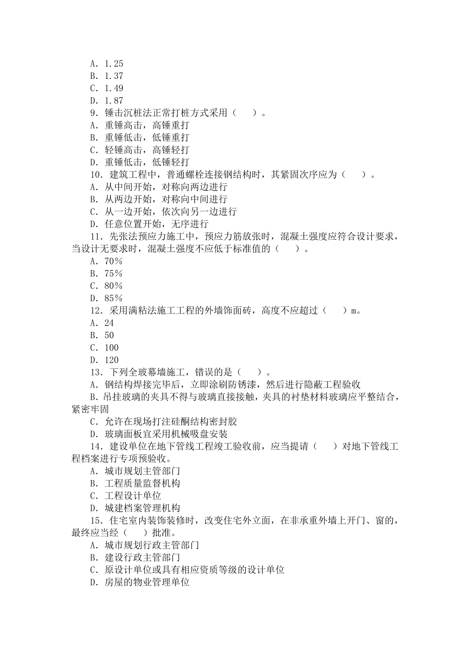 一级建造师管理与实务(建筑工程)考试试卷及答案.doc_第2页