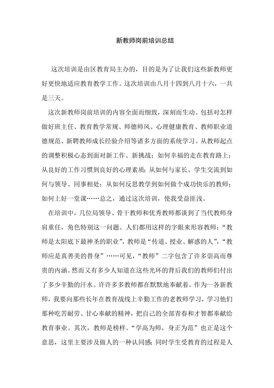 新教师岗前培训总结　.doc_第1页