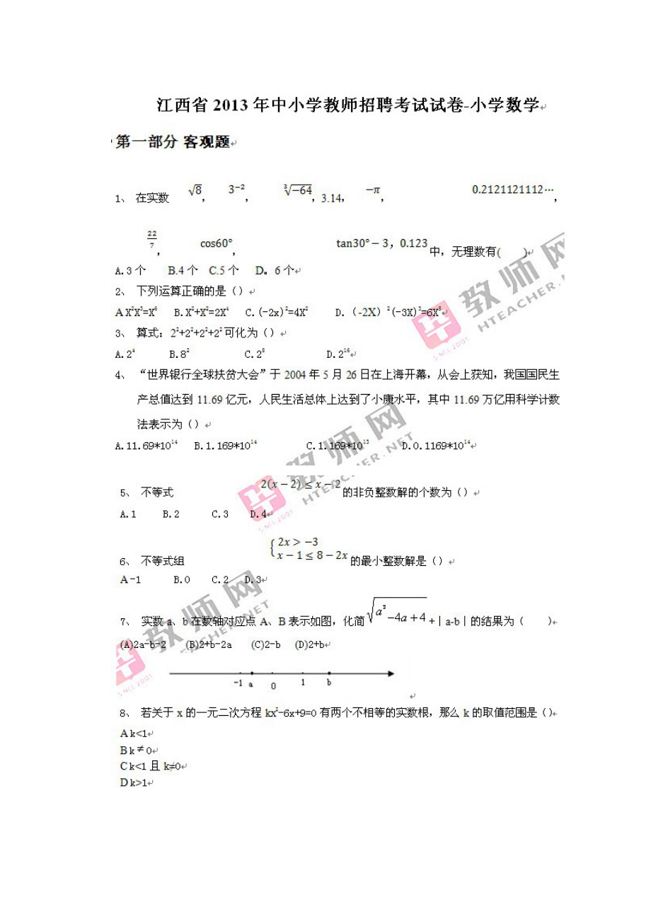 江西省教师招聘K考试小学数学真题.doc_第1页