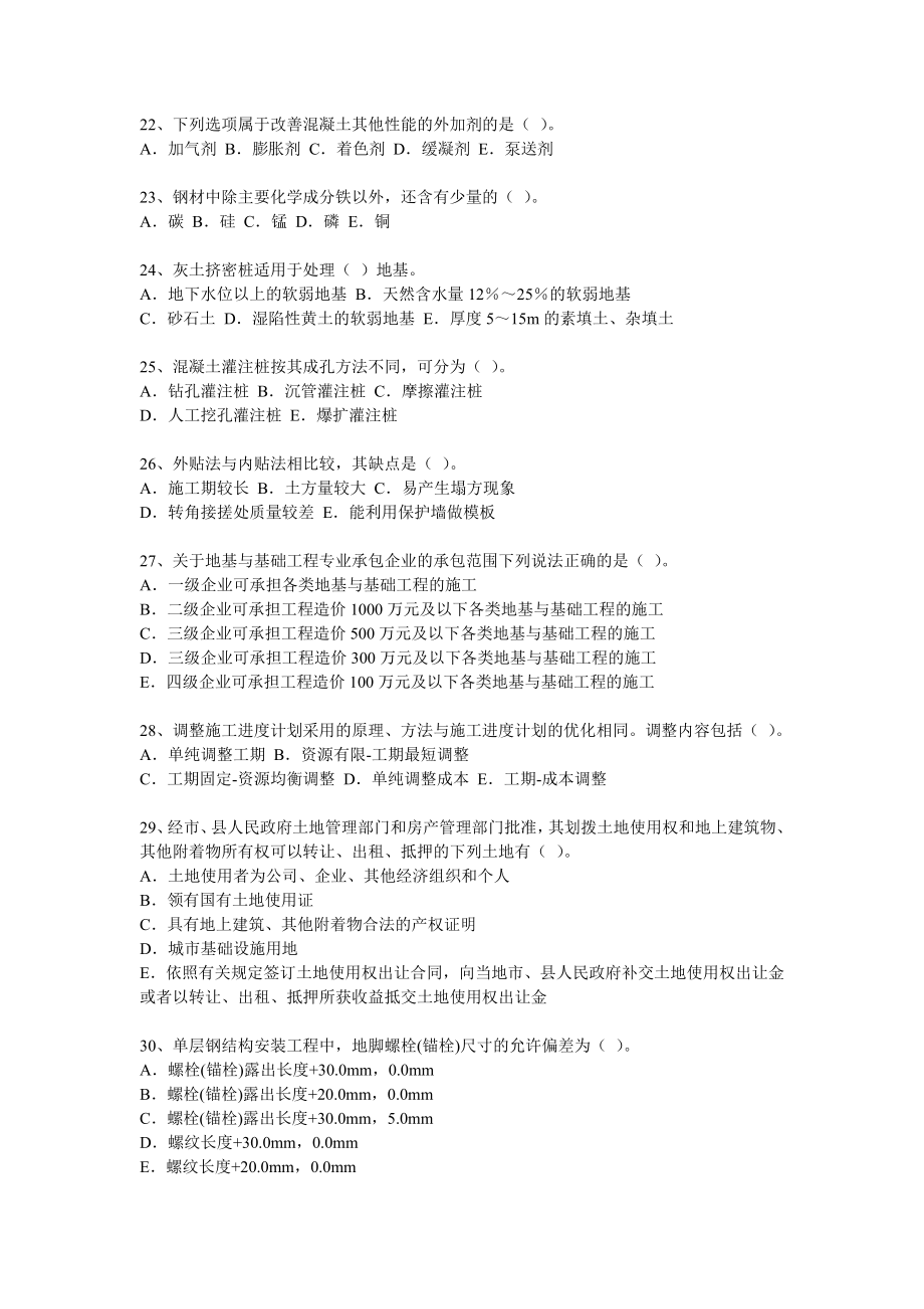 全国一级建造师执业资格模拟考试复习题(房屋建筑).doc_第3页