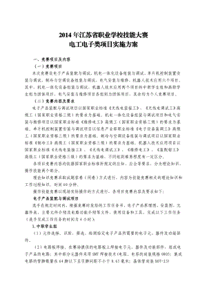 江苏省职业学校技能大赛4电工电子类.doc