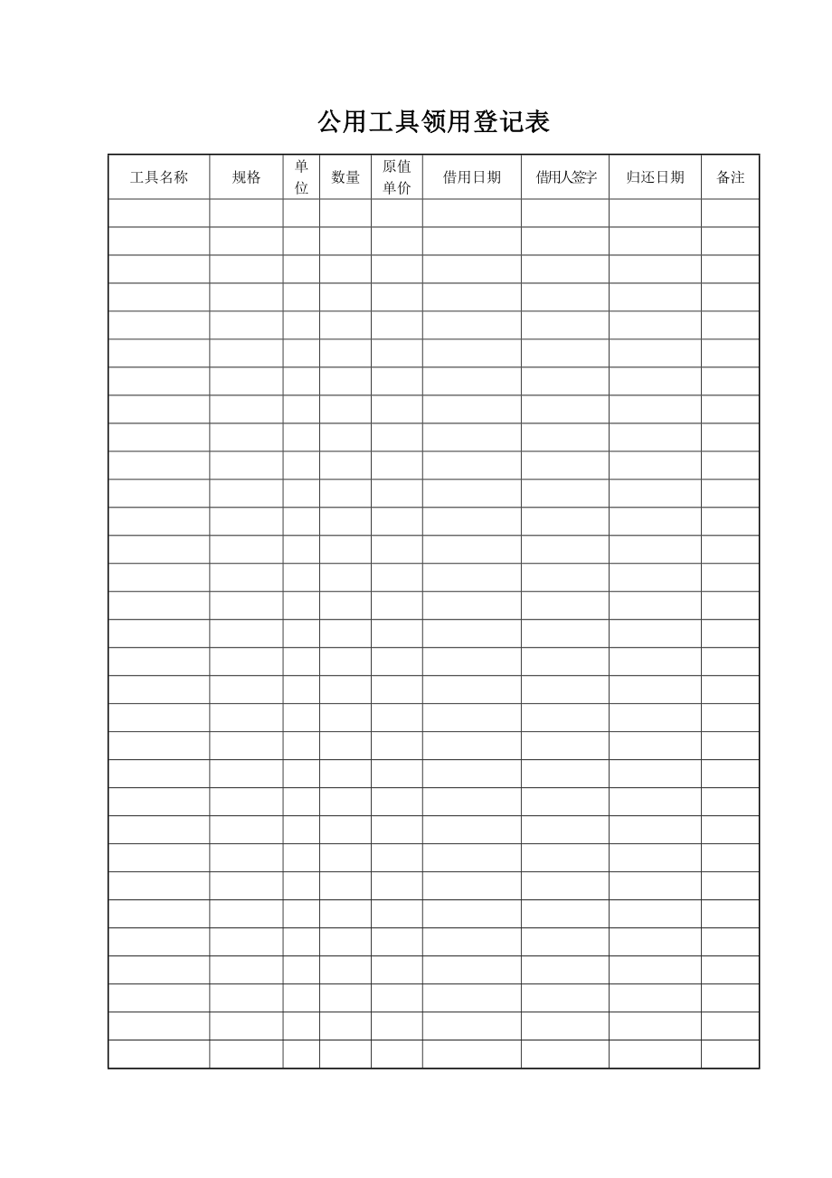 公用工具领用登记表.doc_第1页