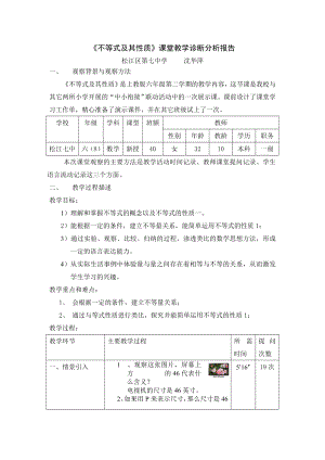 《不等式及其性质》课堂教学诊断分析报告.doc