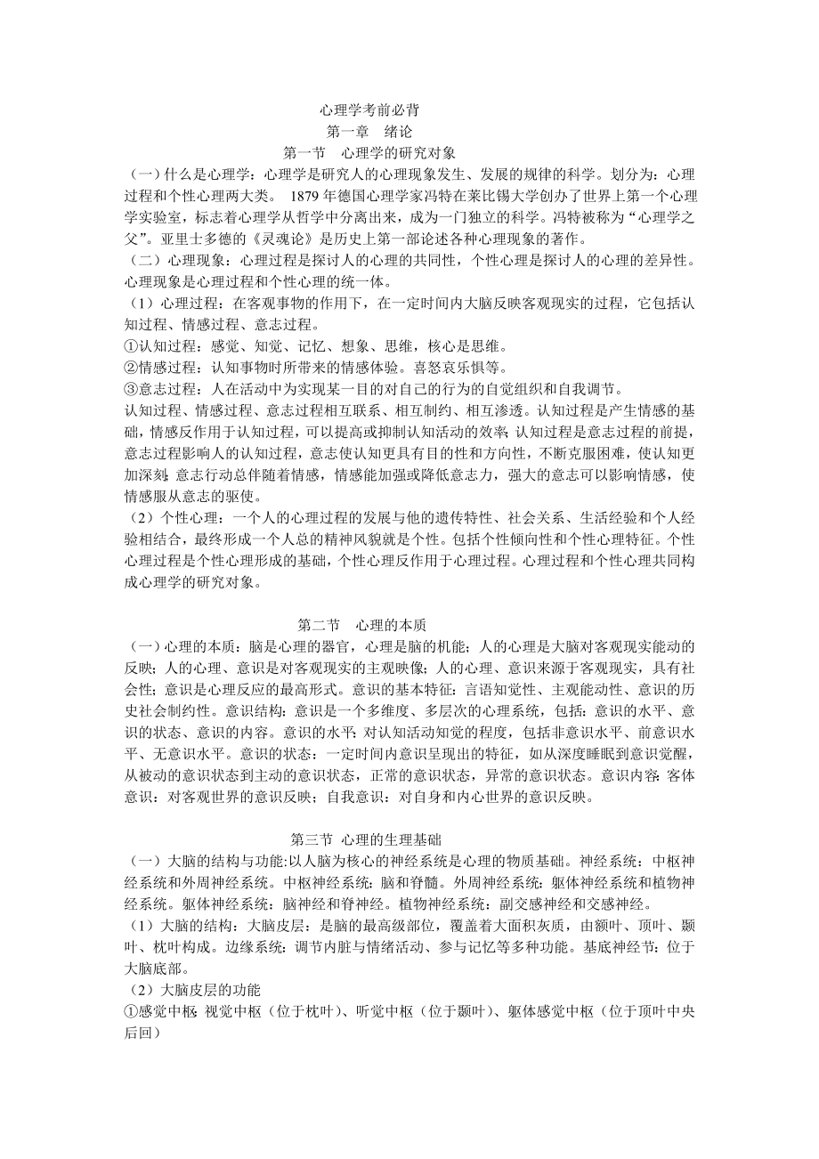 教师编制考试心理学考前必背.doc_第1页