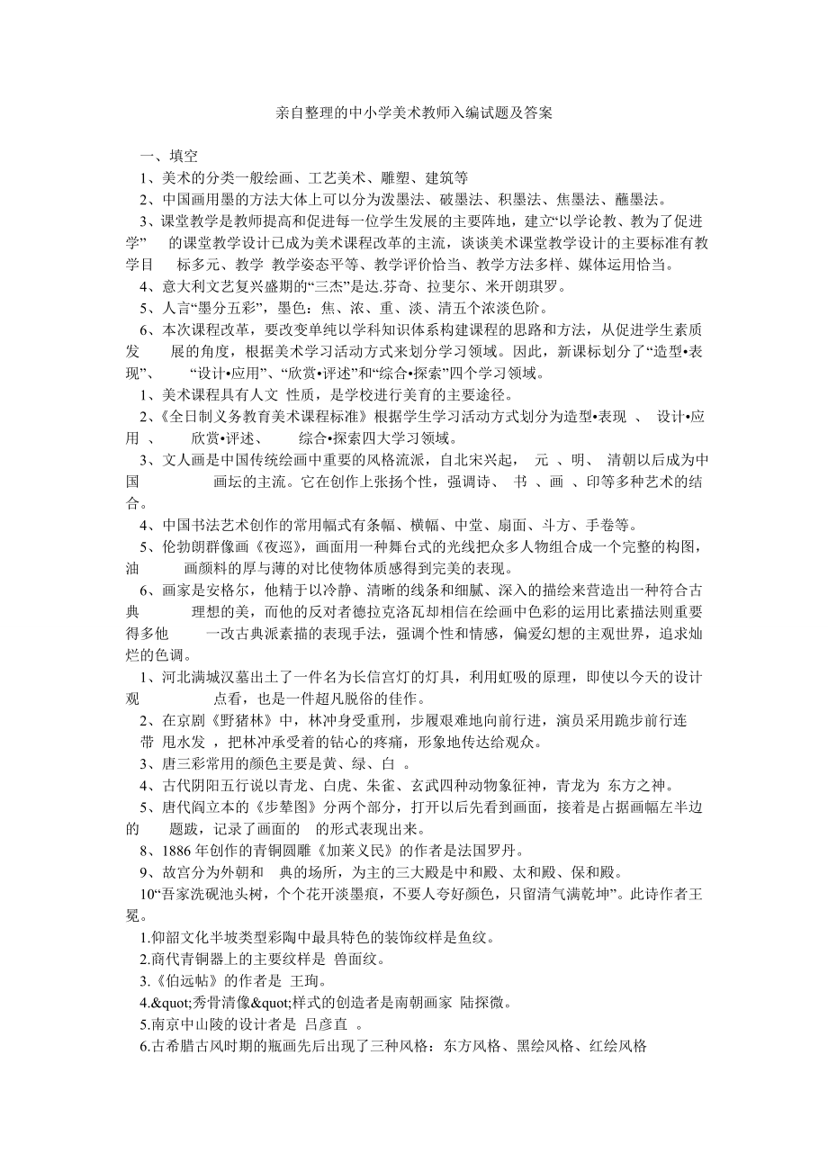 亲自整理的中小学美术教师入编试题及答案.doc_第1页