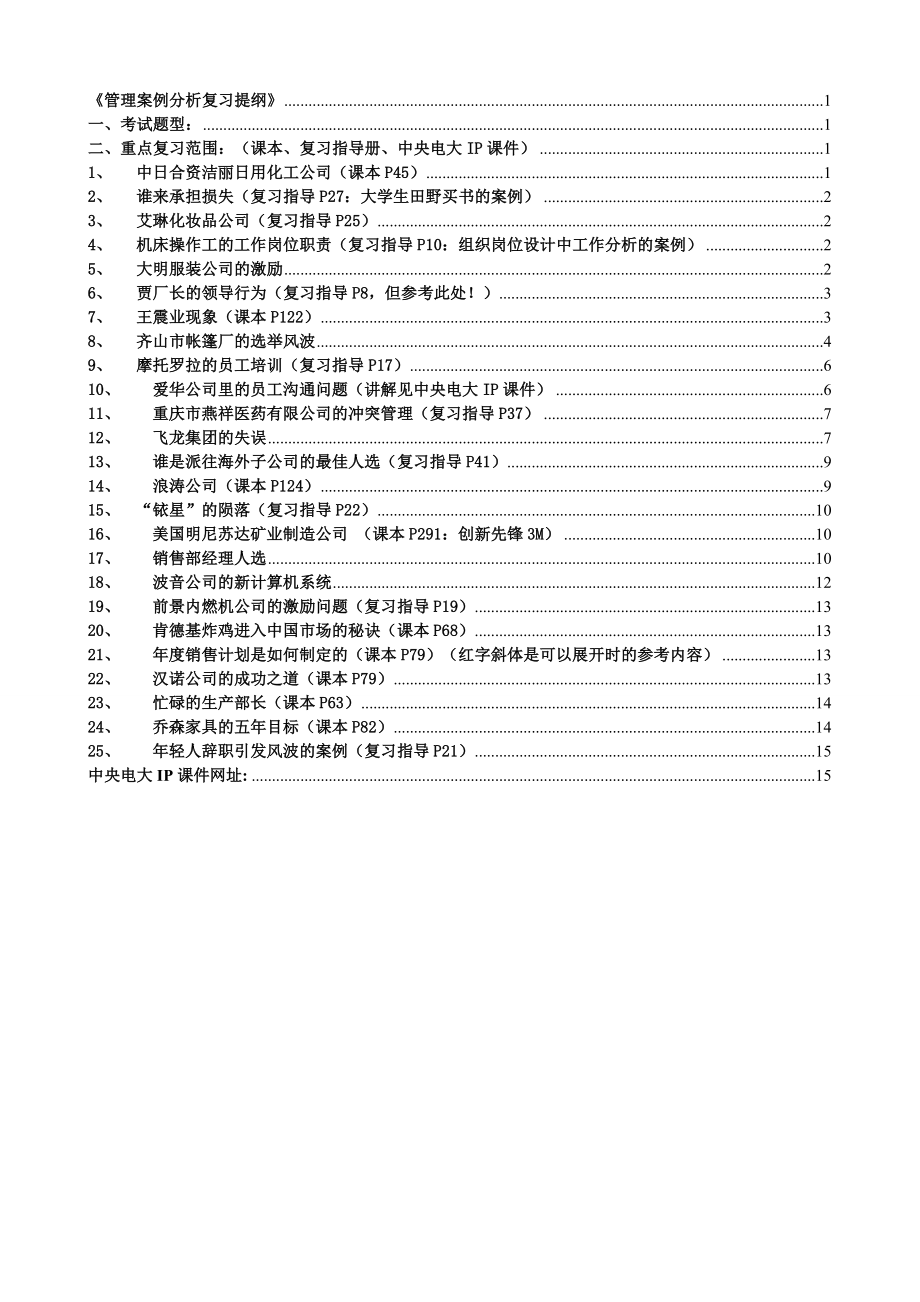 电大《管理案例分析》考试复习提纲.doc_第1页