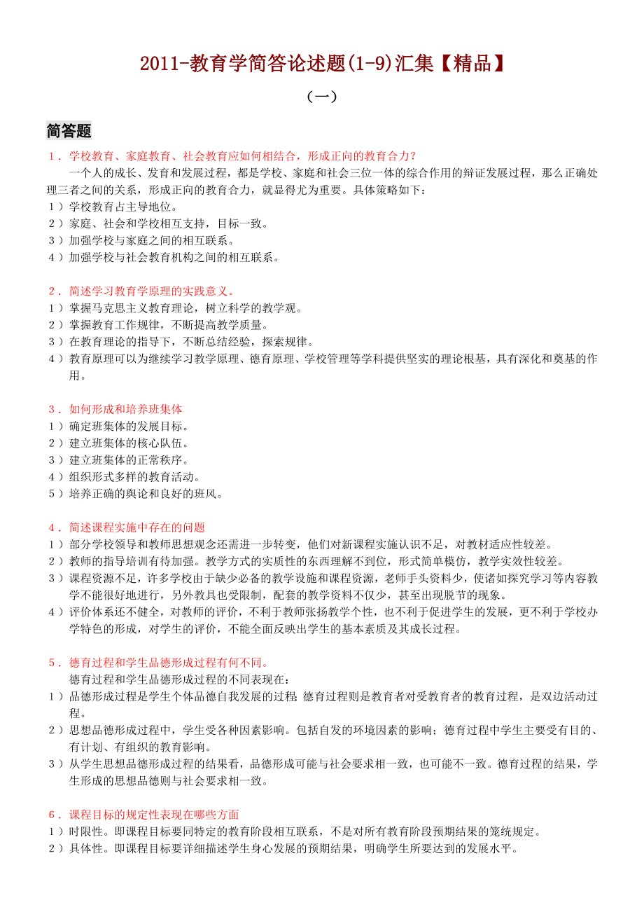 教育学简答论述题(19)汇集【精品】.doc_第1页