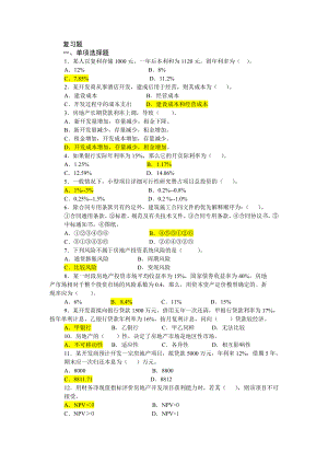 电大《房地产经营与管理》复习题及答案小抄.doc