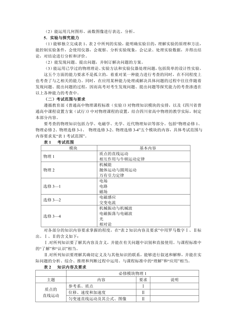 普通高等学校招生全国统一考试（四川卷）考试说明.doc_第2页