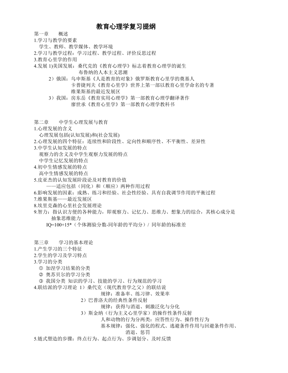 潍坊教师招聘——教育学学与教育学心理学分章提纲.doc_第1页