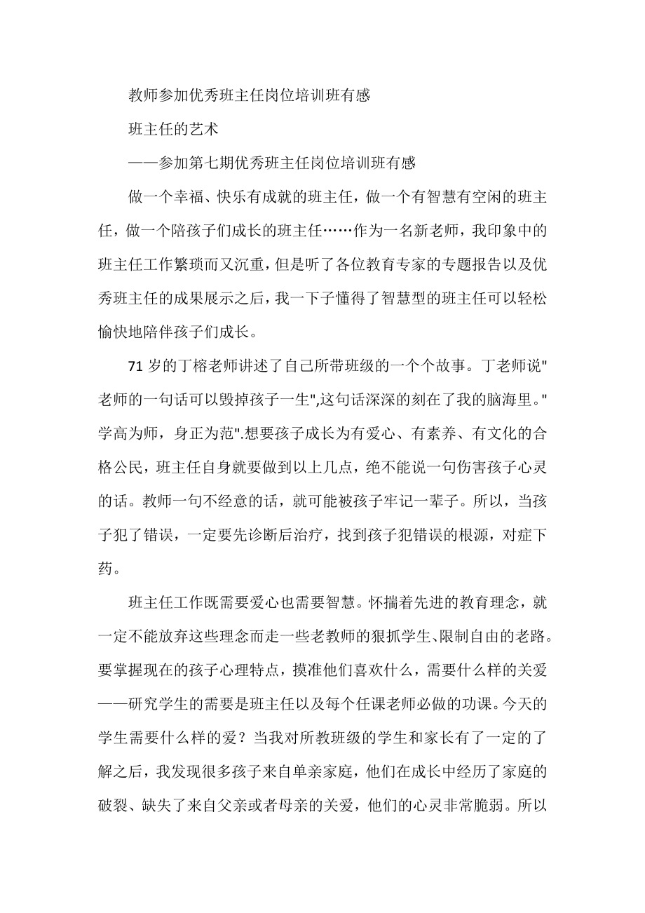 教师参加优秀班主任岗位培训班有感.docx_第1页