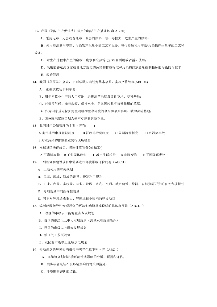 环境影响评价工程师职业资格考试模拟多项选择题.doc_第2页