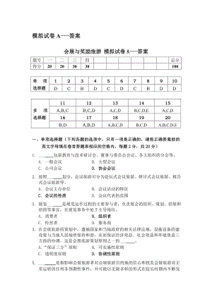 会展与奖励旅游 模拟试卷A答案.doc