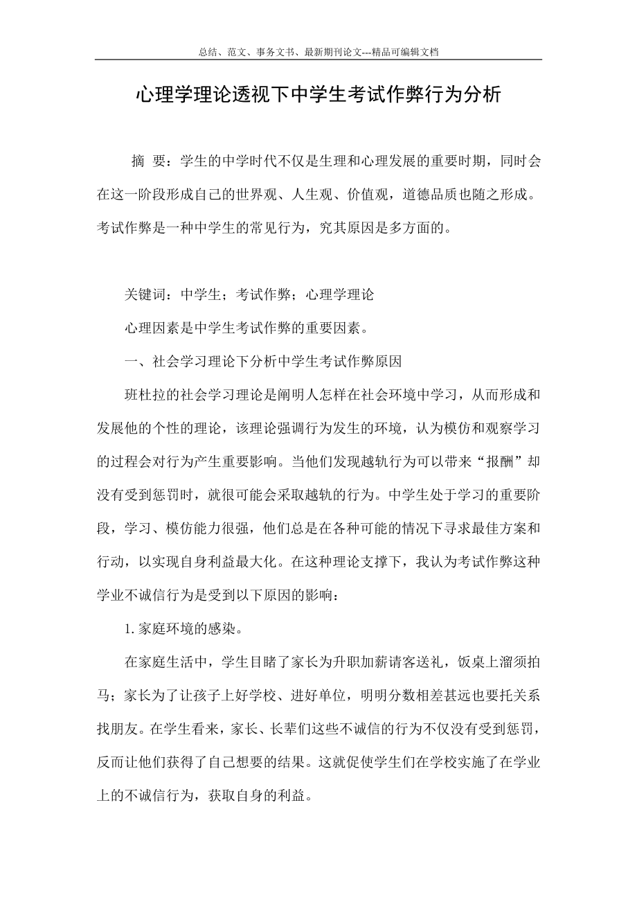 心理学理论透视下中学生考试作弊行为分析.doc_第1页