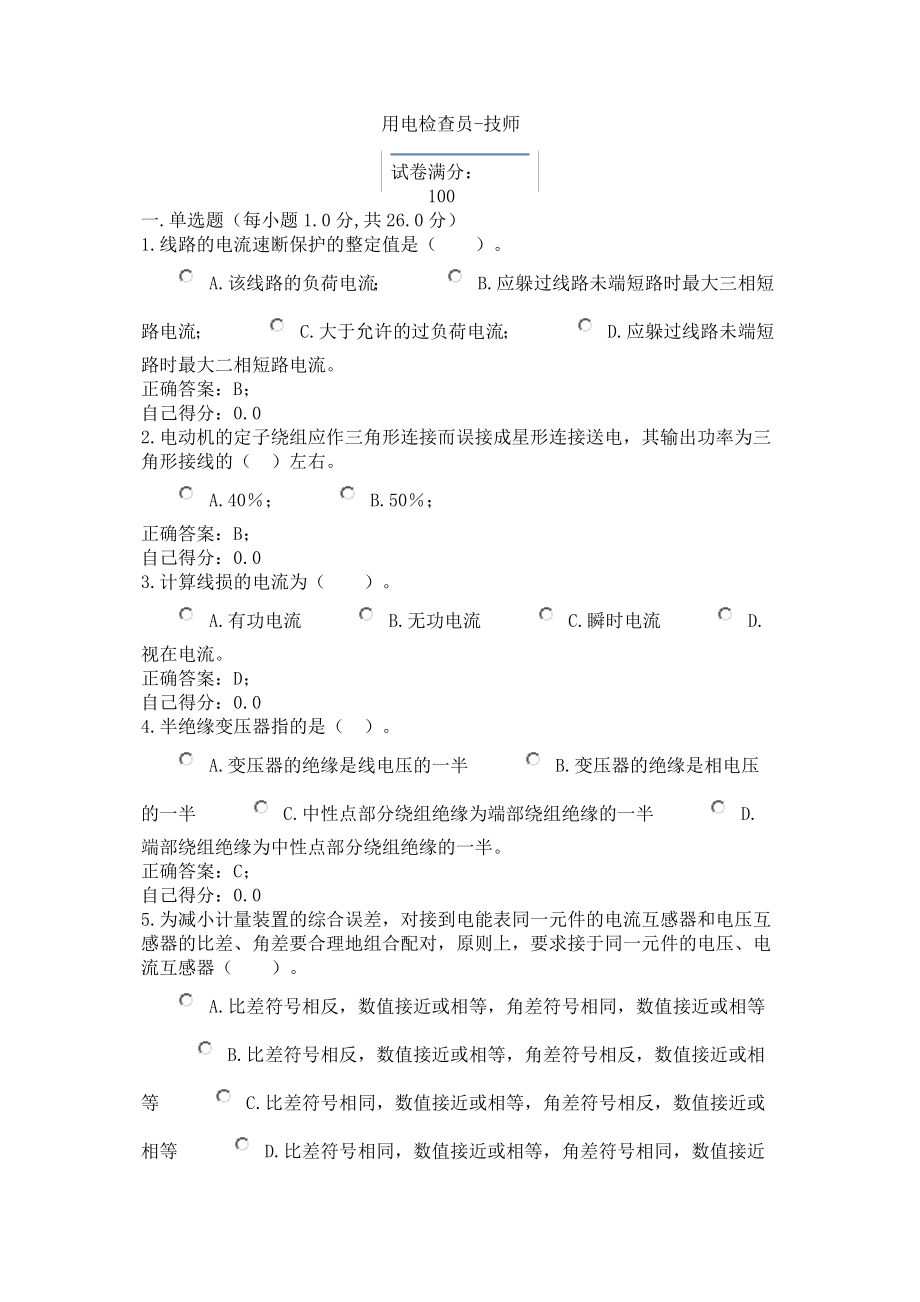 用电检查技师题库8.doc_第1页