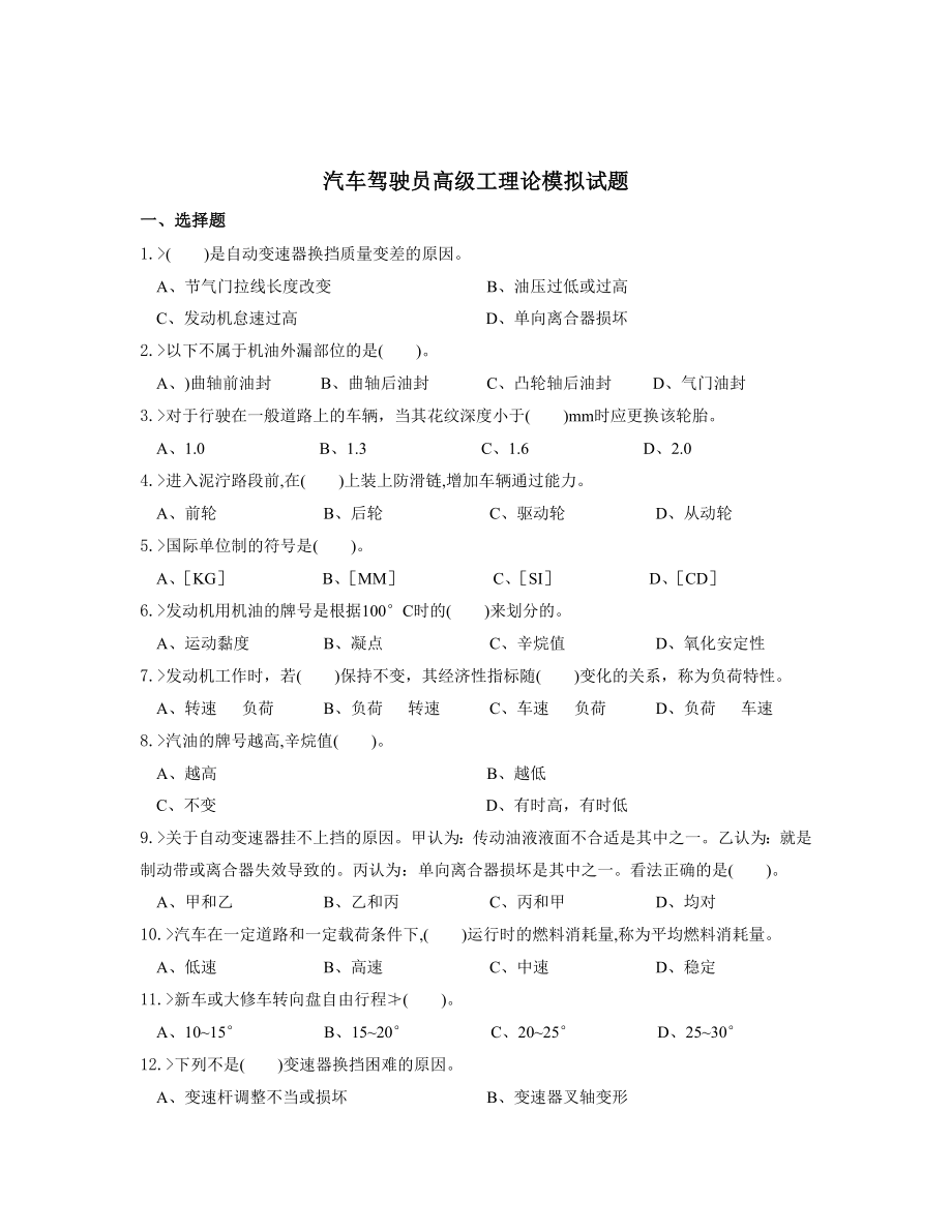 汽车驾驶员高级工理论模拟试题.doc_第1页