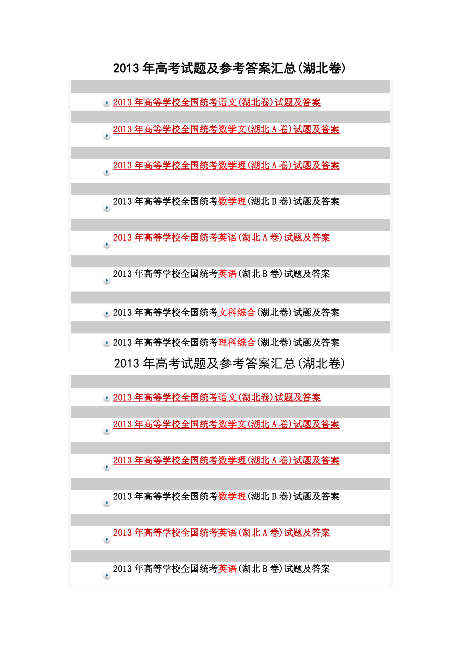 高考试题及参考答案汇总(湖北卷).doc_第1页