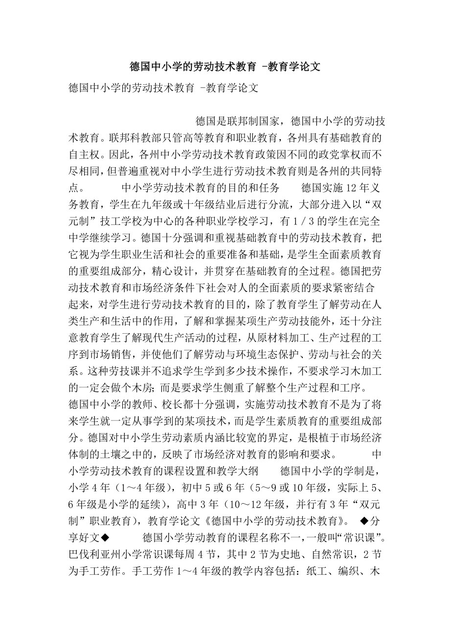 德国中小学的劳动技术教育 教育学论文.doc_第1页