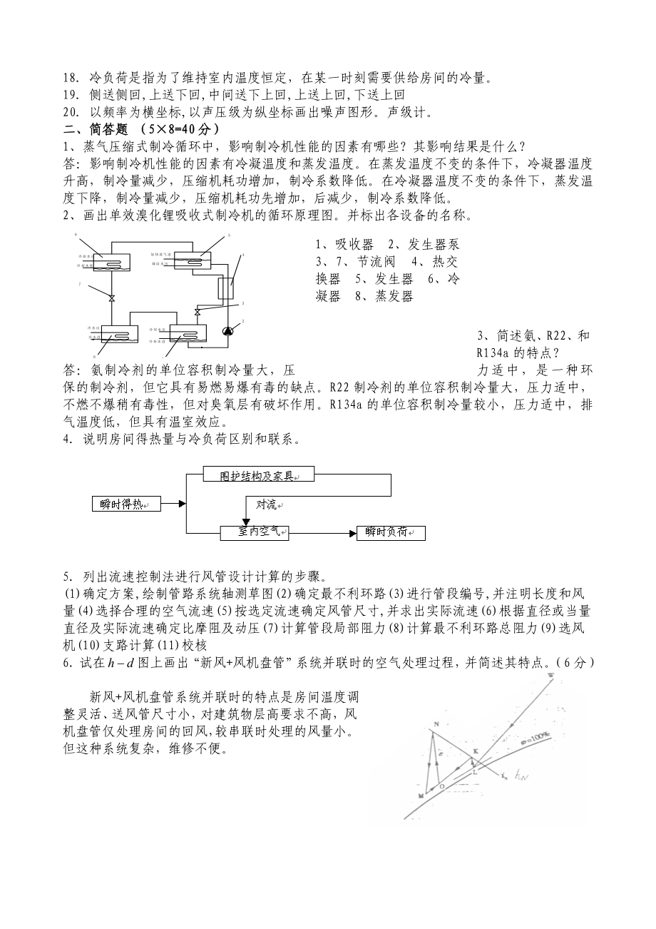 《通风空调与制冷技术》考试卷（A）.doc_第3页