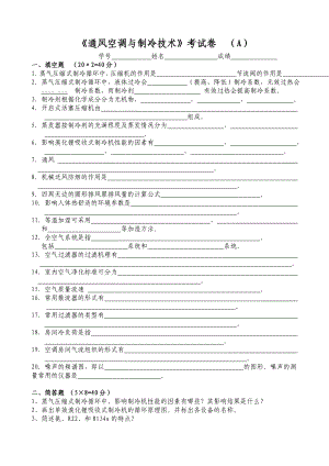 《通风空调与制冷技术》考试卷（A）.doc