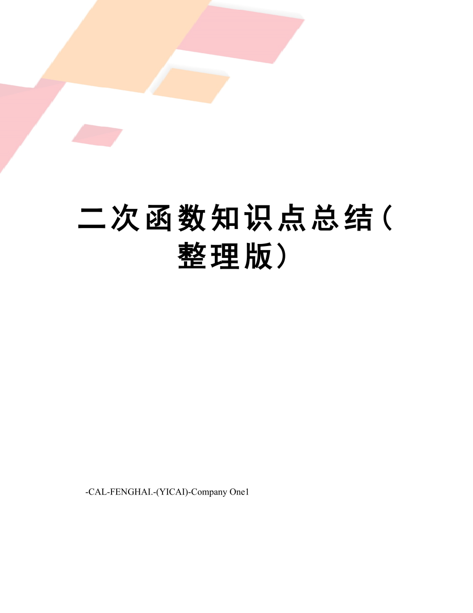 二次函数知识点总结(整理版).doc_第1页